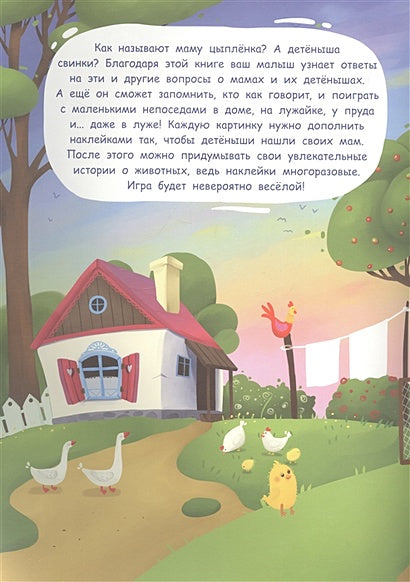 Многоразовые наклейки. Где моя мама? 978-5-9951-5564-5 - 0