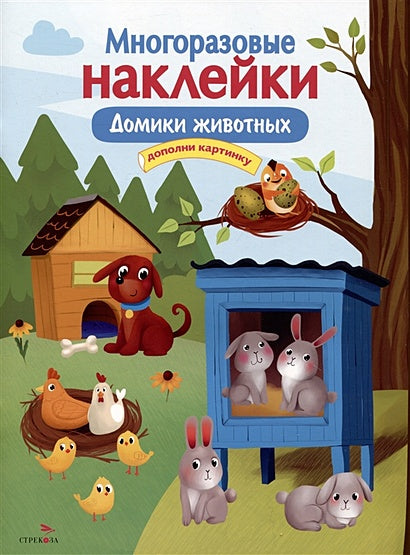 Обложка Многоразовые наклейки. Домики животных 978-5-9951-5565-2