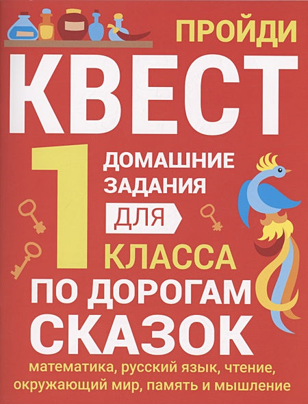 Обложка Домашние задания-квесты. 1 класс. По дорогам сказок 978-5-9951-5616-1