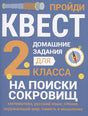 Обложка Домашние задания-квесты. 2 класс. На поиски сокровищ 978-5-9951-5617-8