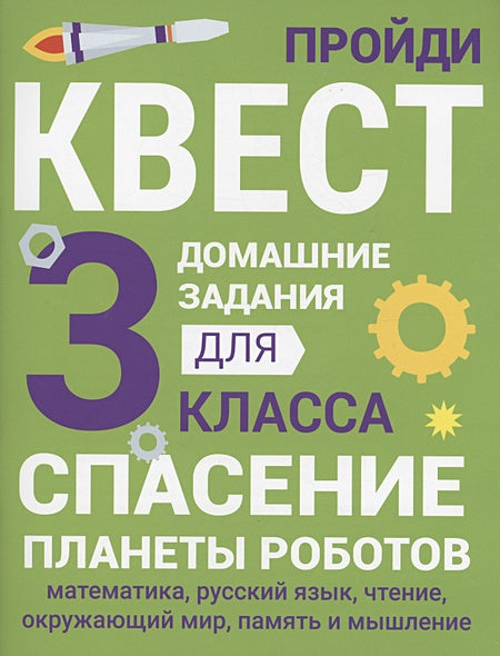 Обложка Домашние задания-квесты. 3 класс. Спасение планеты роботов 978-5-9951-5619-2