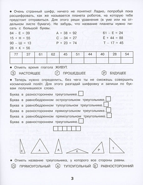 Домашние задания-квесты. 3 класс. Спасение планеты роботов 978-5-9951-5619-2 - 1