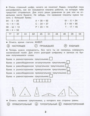 Домашние задания-квесты. 3 класс. Спасение планеты роботов 978-5-9951-5619-2 - 1