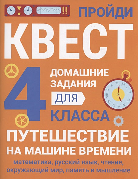 Обложка Домашние задания-квесты. 4 класс. Путешествие на машине времени 978-5-9951-5620-8