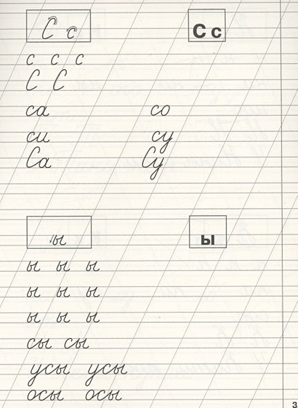 Классические прописи. Буквы, слоги и слова 978-5-9951-5658-1 - 3