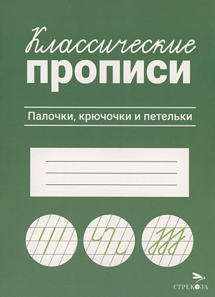 Обложка Классические прописи. Палочки, крючочки и петельки 978-5-9951-5661-1