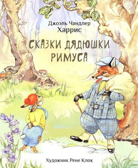 Сказки дядюшки Римуса null - 0