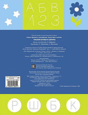 Пишем буквы и цифры. Прописи с наклейками 978-5-9951-5804-2 - 1