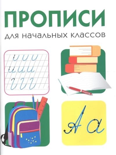 Дружок. Прописи для начальных классов 978-5-9951-5959-9 - 0