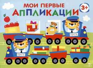 Мои первые аппликации. Первое творчество 3+. Выпуск 17. Поезд с подарками 978-5-9951-6029-8 - 0