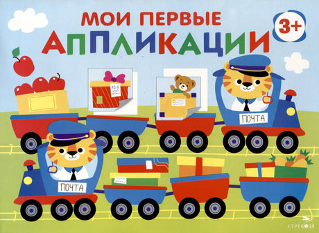 Мои первые аппликации. Первое творчество 3+. Выпуск 17. Поезд с подарками 978-5-9951-6029-8 - 0