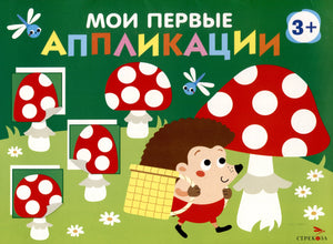 Мои первые аппликации. Первое творчество 3+. Выпуск 19. Мухоморы и ежики 978-5-9951-6031-1 - 0
