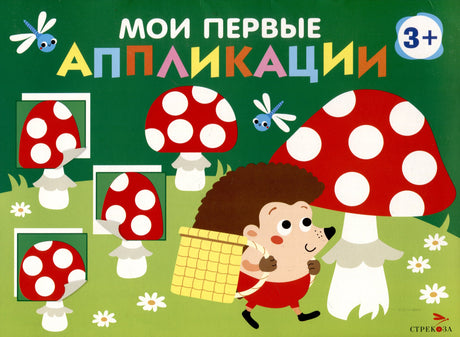 Мои первые аппликации. Первое творчество 3+. Выпуск 19. Мухоморы и ежики 978-5-9951-6031-1 - 0