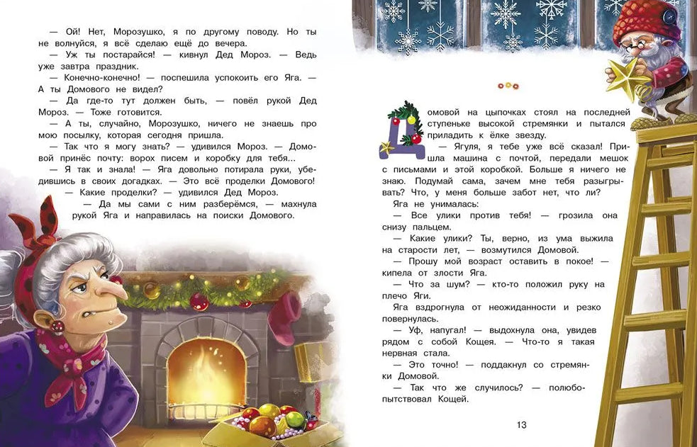 Подарок для Бабы Яги. Сказка про Бабу Ягу 9785995160465