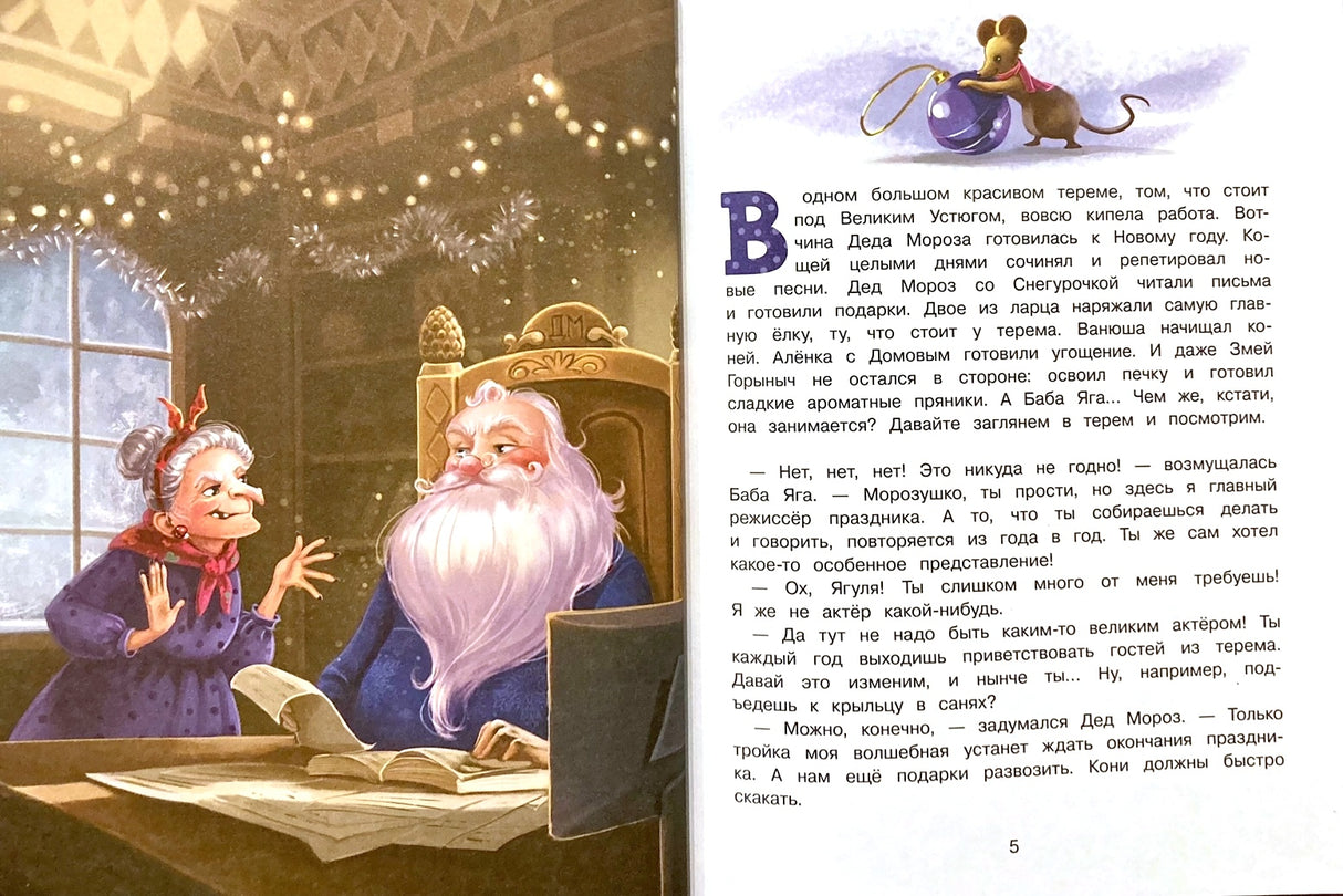 Подарок для Бабы Яги. Сказка про Бабу Ягу 978-5-9951-6046-5 - 1
