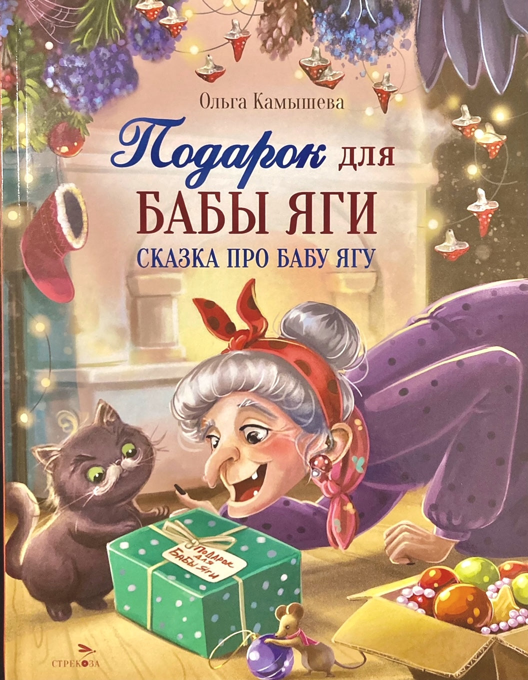 Подарок для Бабы Яги. Сказка про Бабу Ягу 978-5-9951-6046-5 - 0