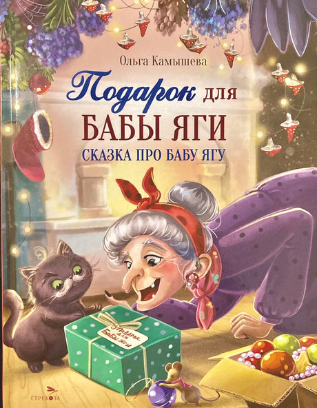 Подарок для Бабы Яги. Сказка про Бабу Ягу 978-5-9951-6046-5 - 0