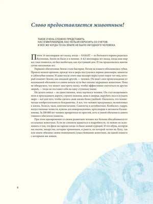 Краткая история человечества глазами животных null - 3