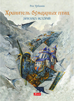 Хранитель бумажных птиц. Ярмарка историй 978-601-271-300-8 - 0
