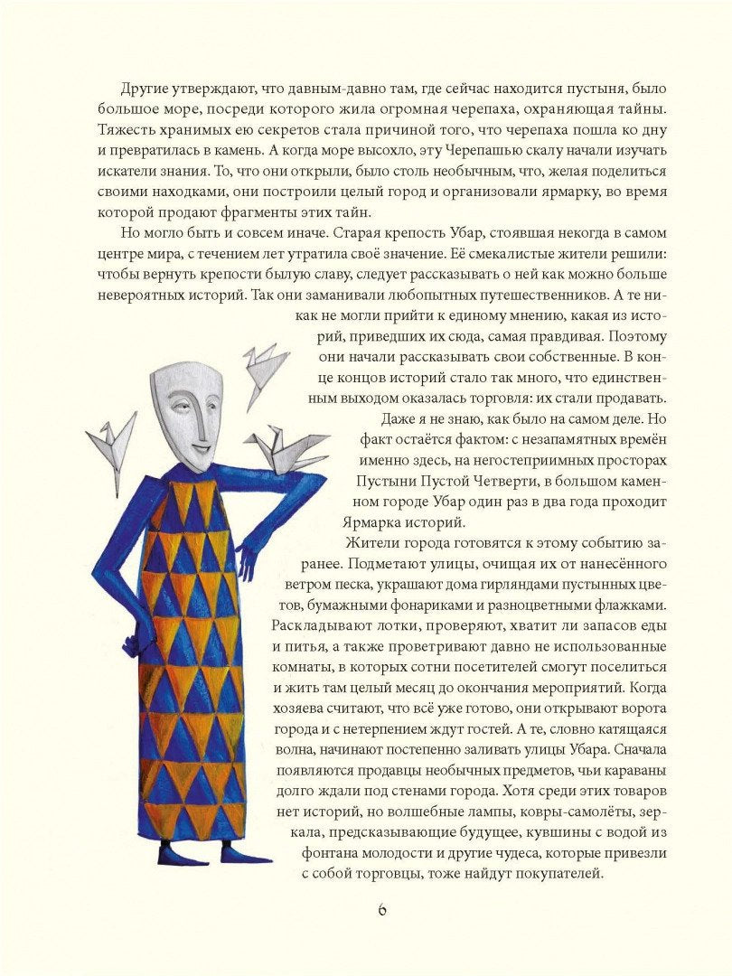 Хранитель бумажных птиц. Ярмарка историй 978-601-271-300-8 - 2