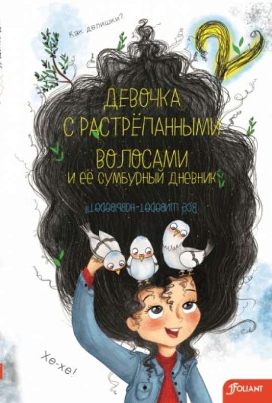 Девочка с растрепанными волосами и её сумбурный дневник - 2 ч. null - 0