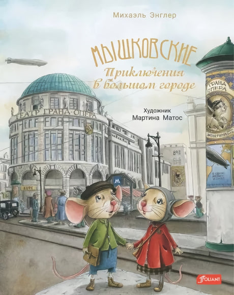Мышковские.  Приключения в большом городе 978-601-271-704-4 - 0