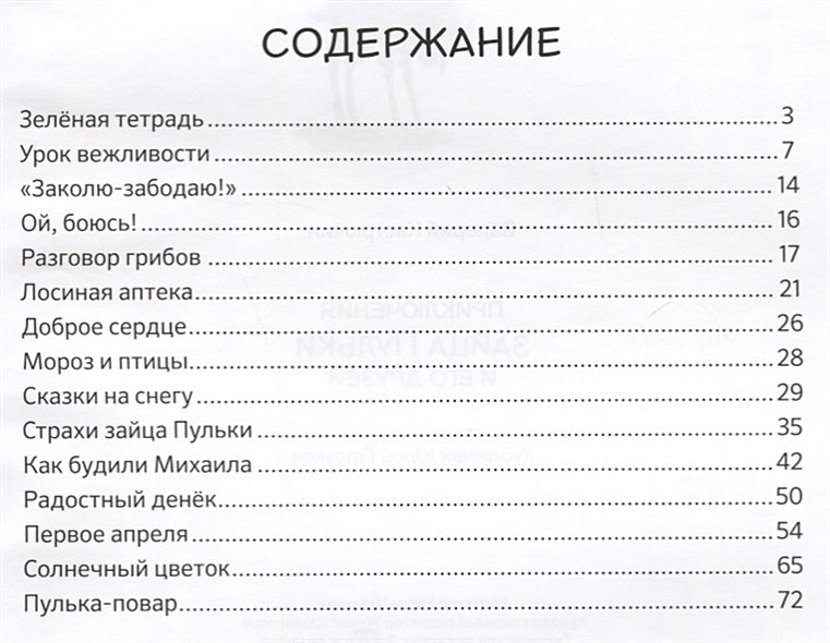 Приключения зайца Пульки и его друзей 978-601-302-911-5 - 4