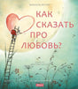 Как сказать про любовь? null - 0