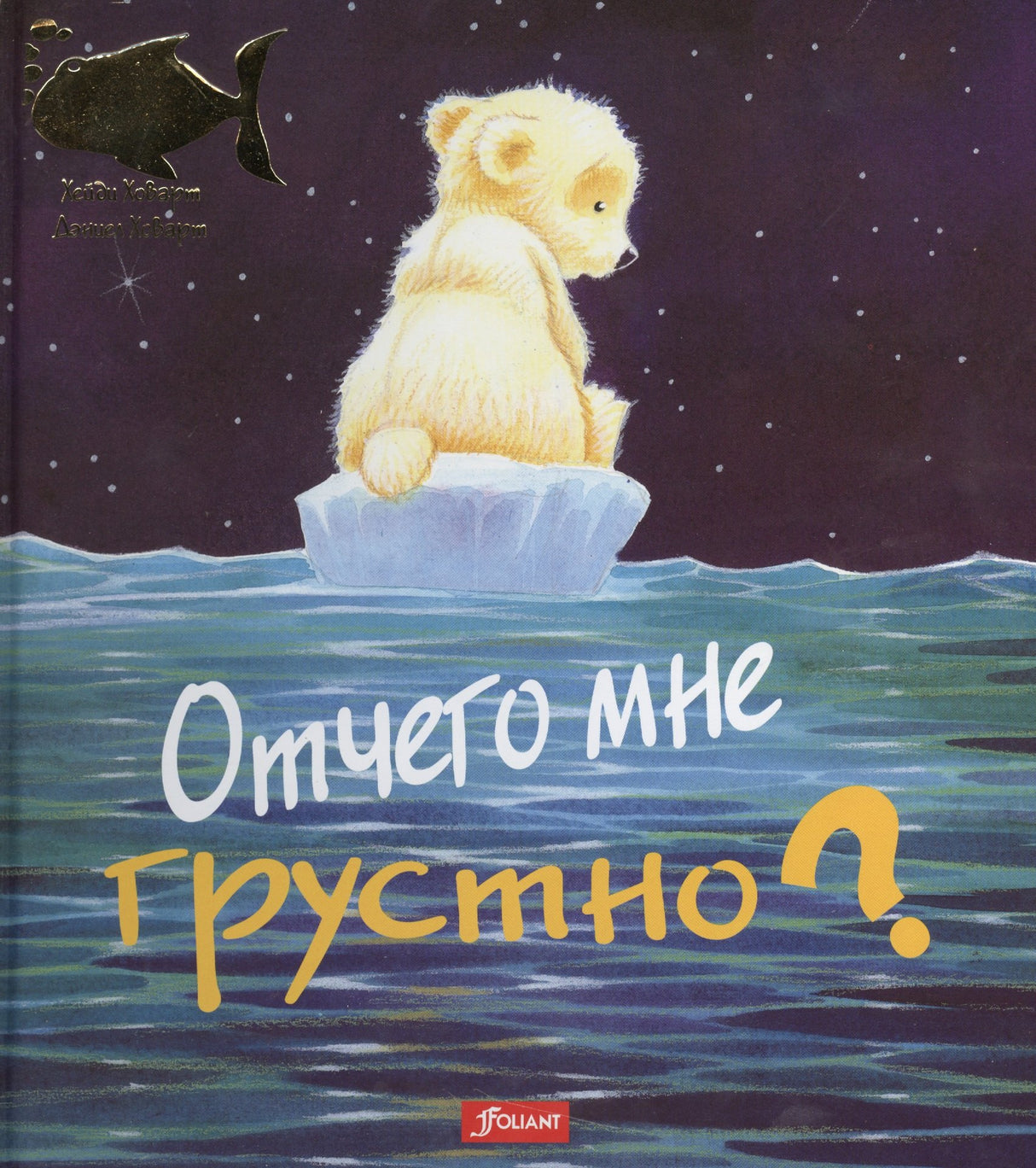 Отчего мне грустно? Хейди Ховарт. Серия "Что меня беспокоит?" 2-е изд. 9786013383255