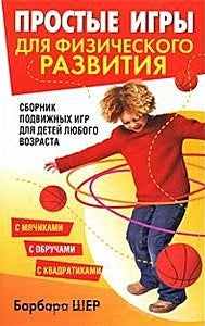 Обложка Простые игры для физического развития 978-985-15-0547-6