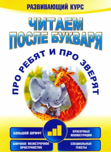 Обложка Читаем после букваря. Про ребят и про зверят. Шаг 3 978-985-15-1608-3, 978-985-15-3089-8, 978-985-15-3664-7, 978-985-15-4960-9