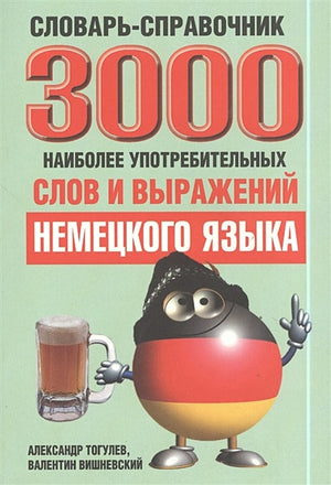 Обложка 3000 наиболее употребительных слов и выражений немецкого языка Словарь-справочник 978-985-15-1786-8