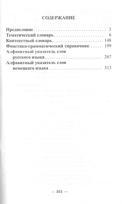 3000 наиболее употребительных слов и выражений немецкого языка Словарь-справочник 978-985-15-1786-8 - 0