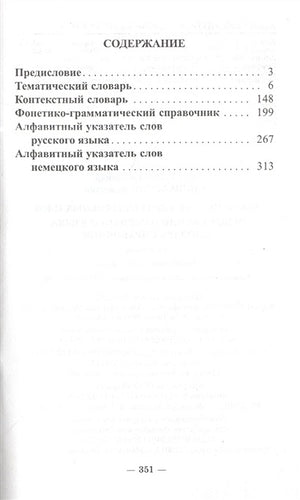 3000 наиболее употребительных слов и выражений немецкого языка Словарь-справочник 978-985-15-1786-8 - 0