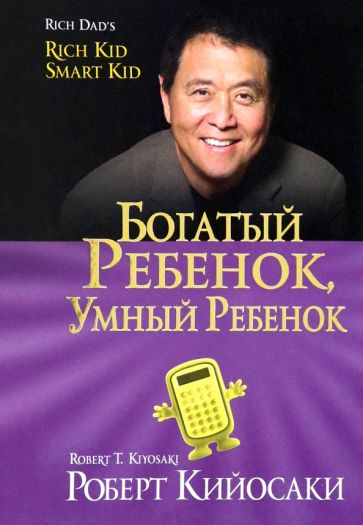 Обложка Богатый ребенок, умный ребенок 978-985-15-2247-3, 978-985-15-4103-0