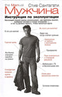 Обложка Мужчина. Инструкция по эксплуатации 978-985-15-2282-4