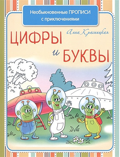 Обложка Необыкновенные прописи с приключениями. Цифры и буквы 978-985-15-2410-1