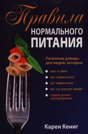 Правила нормального питания (2-е издание) 9789851532441