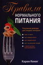Правила нормального питания (2-е издание) 9789851532441