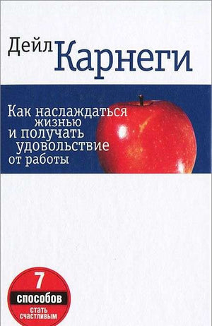 Как наслаждаться жизнью и получать удовольствие от работы. 7-е издание null - 0