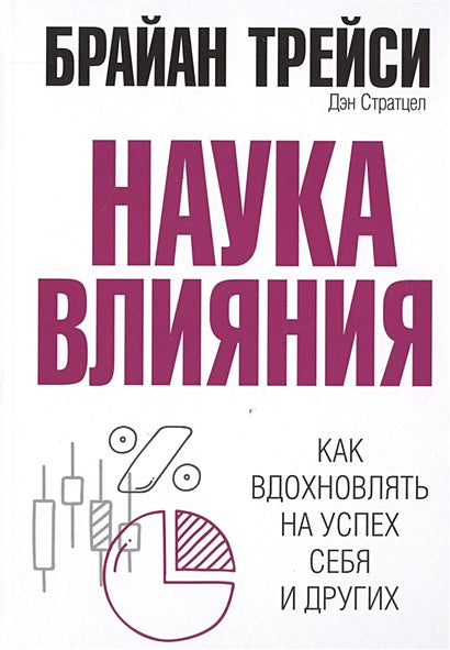 Обложка Наука влияния . Трейси Б. 978-985-15-3882-5