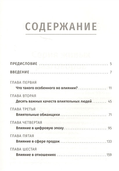 Наука влияния . Трейси Б. 978-985-15-3882-5 - 0