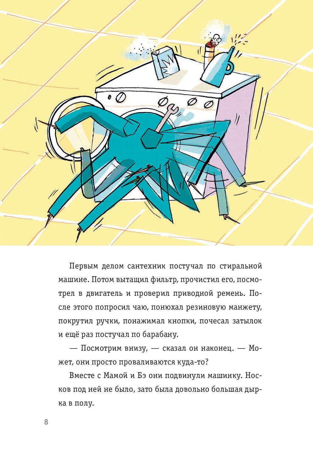 Невероятные приключения десяти носков 9789851540835