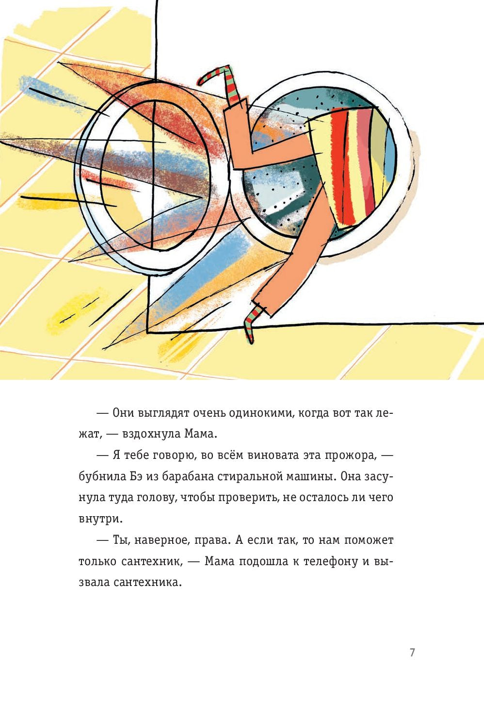 Невероятные приключения десяти носков 9789851540835