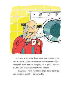 Невероятные приключения десяти носков 9789851540835