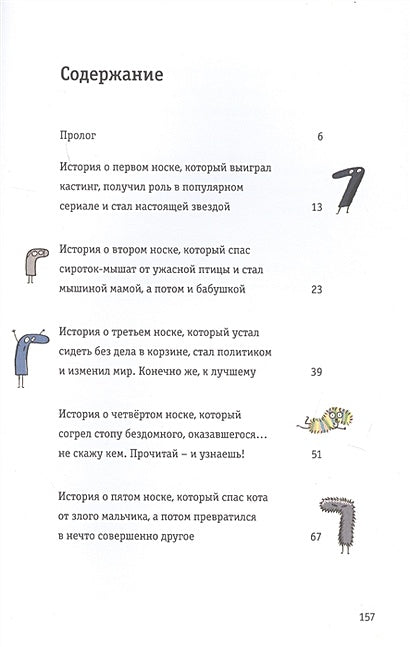 Невероятные приключения десяти носков 978-985-15-4083-5 - 0