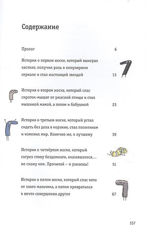 Невероятные приключения десяти носков 978-985-15-4083-5 - 0