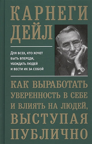 Обложка Как выработать уверенность в себе и влиять на людей, выступая публично (пер.) 978-985-15-4202-0