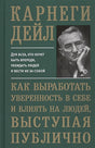 Обложка Как выработать уверенность в себе и влиять на людей, выступая публично (пер.) 978-985-15-4202-0