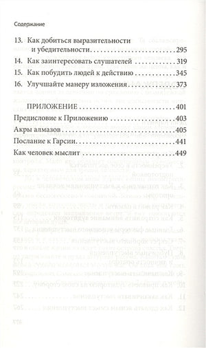 Как выработать уверенность в себе и влиять на людей, выступая публично (пер.) 978-985-15-4202-0 - 1